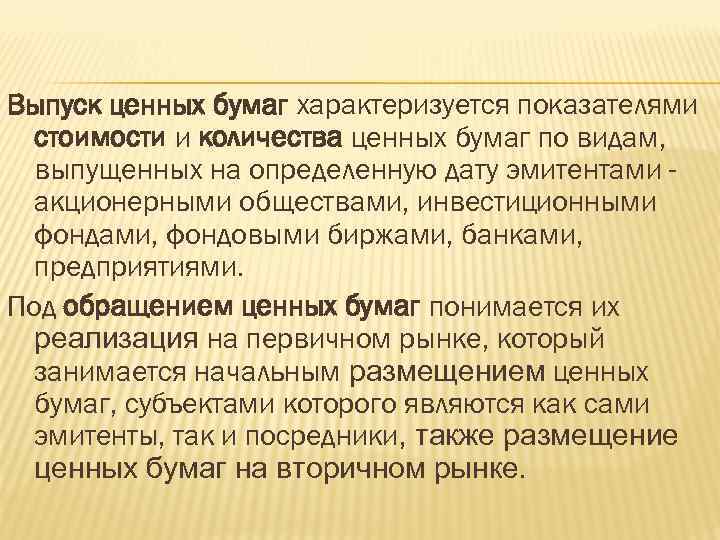 Выпуск ценных бумаг характеризуется показателями стоимости и количества ценных бумаг по видам, выпущенных на