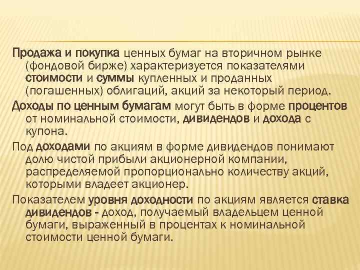 Продажа и покупка ценных бумаг на вторичном рынке (фондовой бирже) характеризуется показателями стоимости и