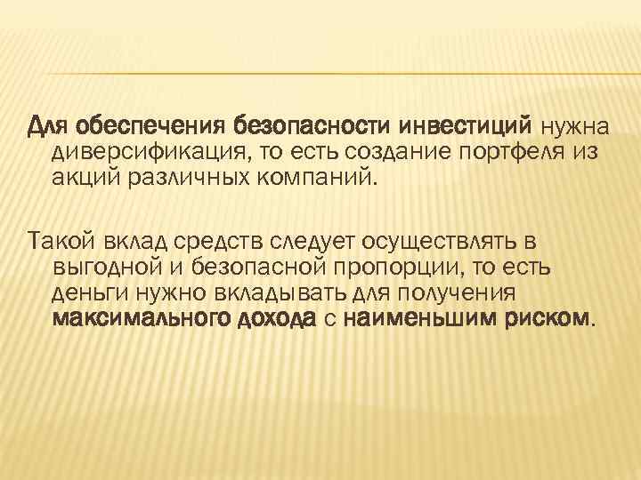 Для обеспечения безопасности инвестиций нужна диверсификация, то есть создание портфеля из акций различных компаний.