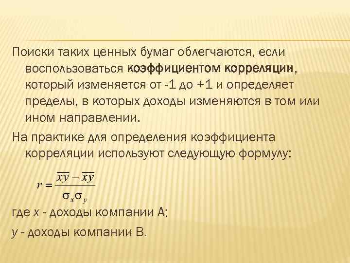 Поиски таких ценных бумаг облегчаются, если воспользоваться коэффициентом корреляции, который изменяется от -1 до