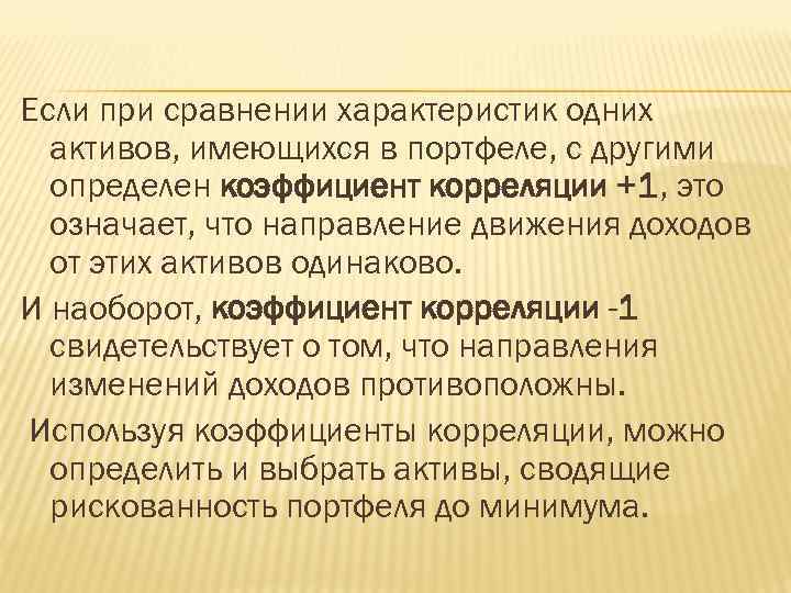 Если при сравнении характеристик одних активов, имеющихся в портфеле, с другими определен коэффициент корреляции