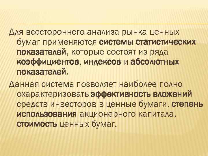 Для всестороннего анализа рынка ценных бумаг применяются системы статистических показателей, которые состоят из ряда