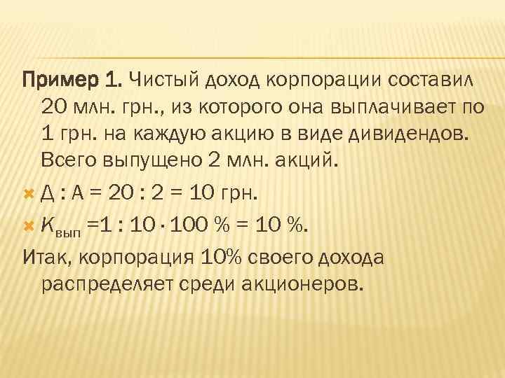 Пример 1. Чистый доход корпорации составил 20 млн. грн. , из которого она выплачивает