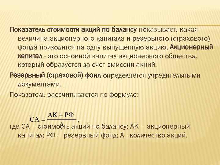 Показатель стоимости акций по балансу показывает, какая величина акционерного капитала и резервного (страхового) фонда