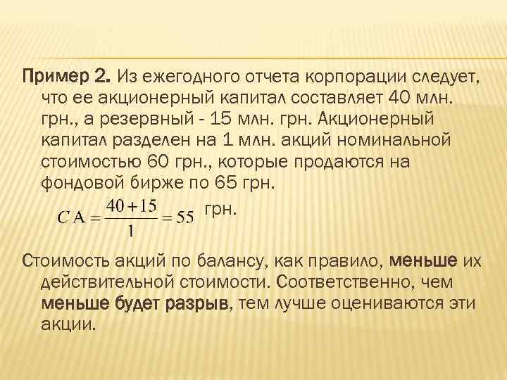 Пример 2. Из ежегодного отчета корпорации следует, что ее акционерный капитал составляет 40 млн.