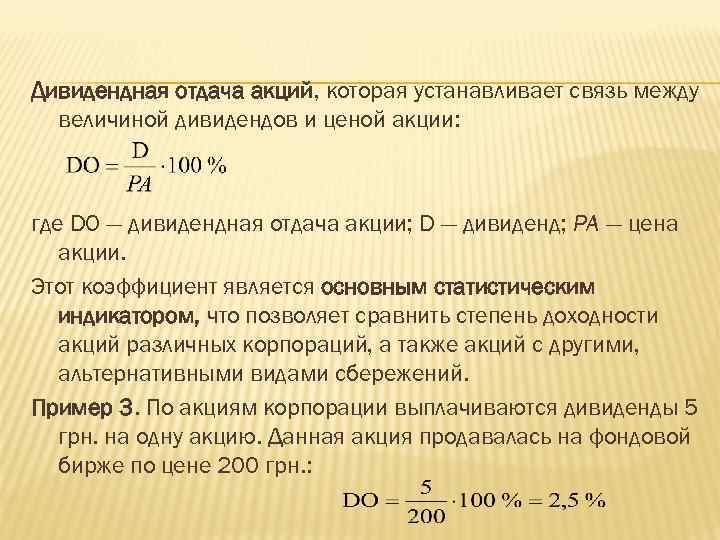 Дивидендная отдача акций, которая устанавливает связь между величиной дивидендов и ценой акции: где DО