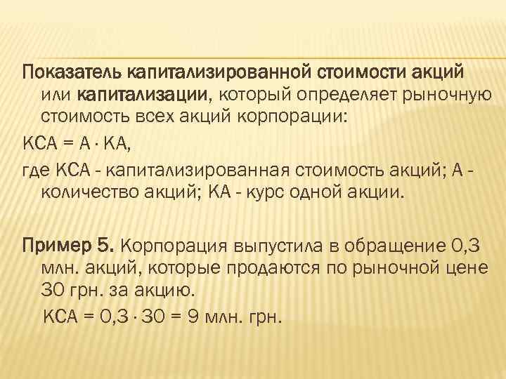 Показатель капитализированной стоимости акций или капитализации, который определяет рыночную стоимость всех акций корпорации: КСА