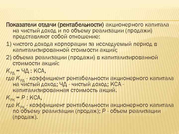 Показатели отдачи (рентабельности) акционерного капитала на чистый доход и по объему реализации (продажи) представляют