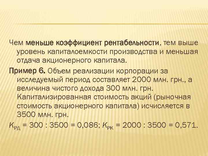 Чем меньше коэффициент рентабельности, тем выше уровень капиталоемкости производства и меньшая отдача акционерного капитала.