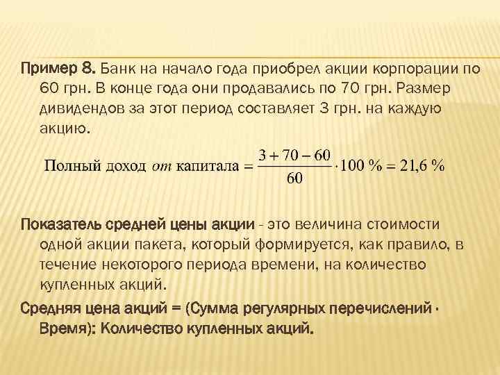 Пример 8. Банк на начало года приобрел акции корпорации по 60 грн. В конце