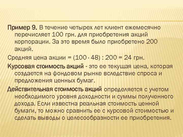 Пример 9. В течение четырех лет клиент ежемесячно перечисляет 100 грн. для приобретения акций