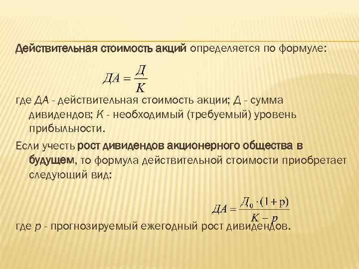 Действительная стоимость акций определяется по формуле: где ДА - действительная стоимость акции; Д -