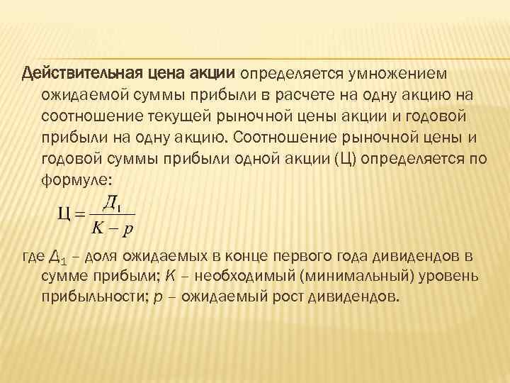 Действительная цена акции определяется умножением ожидаемой суммы прибыли в расчете на одну акцию на