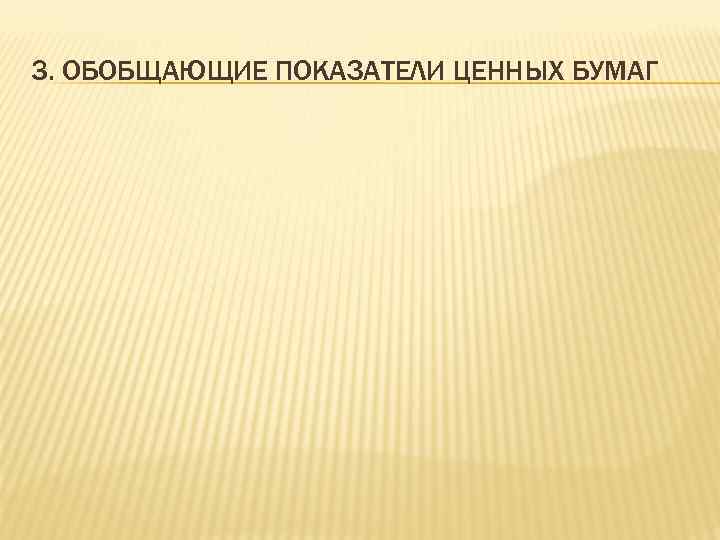 3. ОБОБЩАЮЩИЕ ПОКАЗАТЕЛИ ЦЕННЫХ БУМАГ 