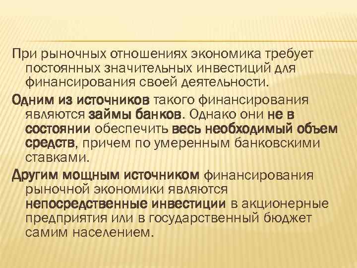 При рыночных отношениях экономика требует постоянных значительных инвестиций для финансирования своей деятельности. Одним из