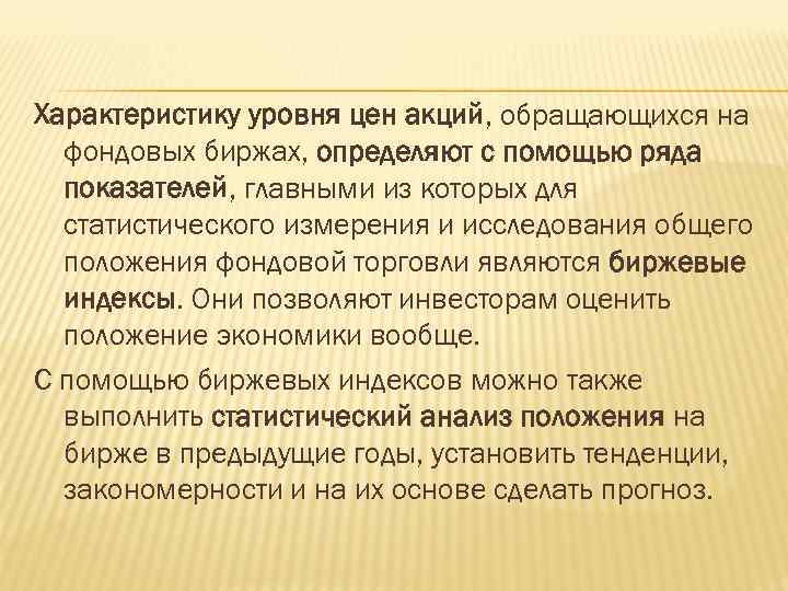 Характеристику уровня цен акций, обращающихся на фондовых биржах, определяют с помощью ряда показателей, главными