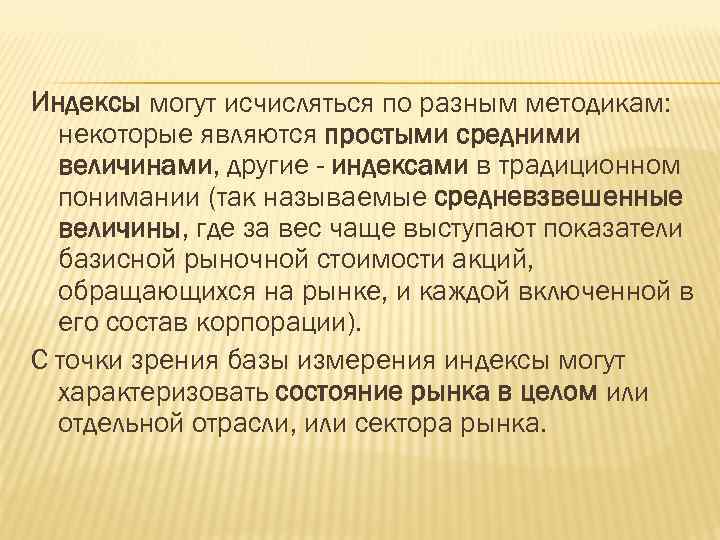 Индексы могут исчисляться по разным методикам: некоторые являются простыми средними величинами, другие - индексами