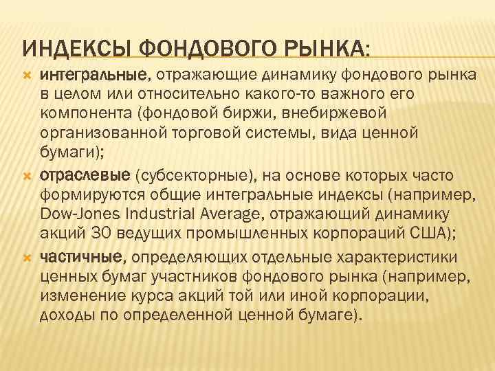 ИНДЕКСЫ ФОНДОВОГО РЫНКА: интегральные, отражающие динамику фондового рынка в целом или относительно какого-то важного