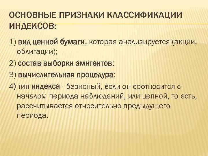 ОСНОВНЫЕ ПРИЗНАКИ КЛАССИФИКАЦИИ ИНДЕКСОВ: 1) вид ценной бумаги, которая анализируется (акции, облигации); 2) состав