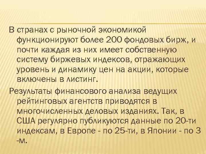 В странах с рыночной экономикой функционируют более 200 фондовых бирж, и почти каждая из