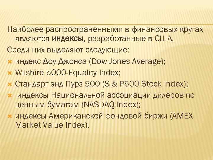 Наиболее распространенными в финансовых кругах являются индексы, разработанные в США. Среди них выделяют следующие: