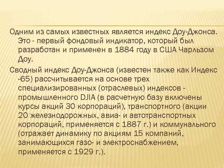 Одним из самых известных является индекс Доу-Джонса. Это - первый фондовый индикатор, который был