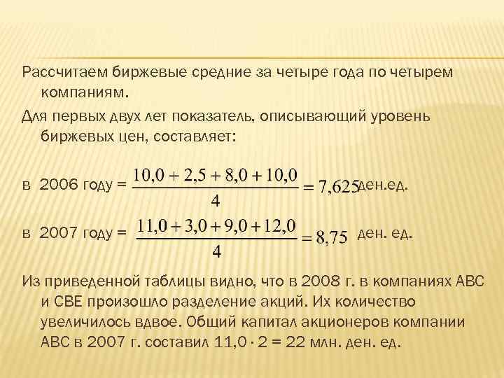 Рассчитаем биржевые средние за четыре года по четырем компаниям. Для первых двух лет показатель,