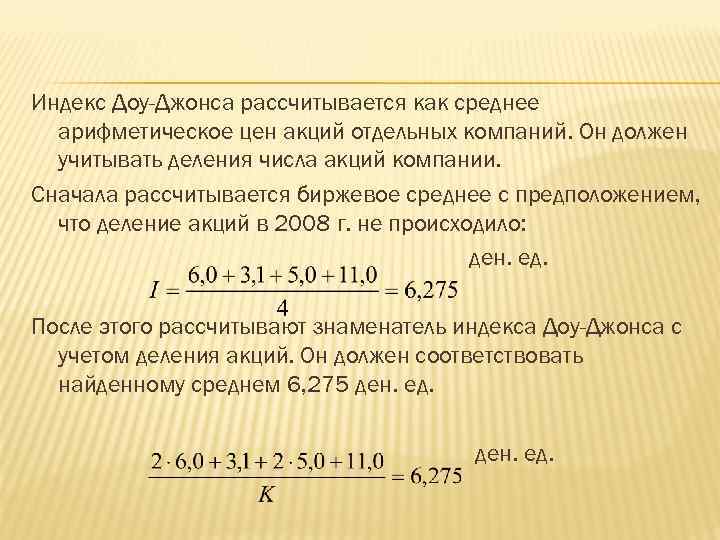 Индекс Доу-Джонса рассчитывается как среднее арифметическое цен акций отдельных компаний. Он должен учитывать деления