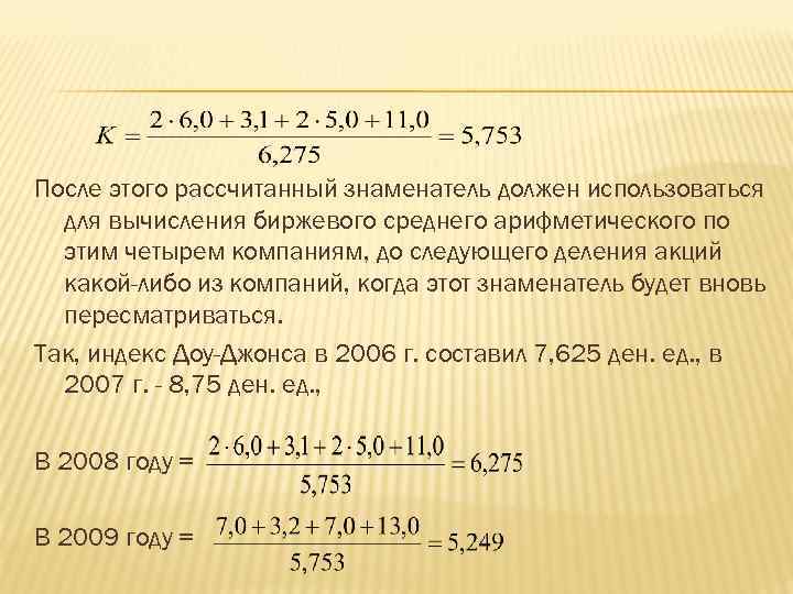 После этого рассчитанный знаменатель должен использоваться для вычисления биржевого среднего арифметического по этим четырем