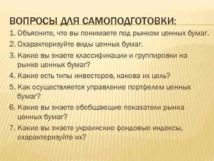 ВОПРОСЫ ДЛЯ САМОПОДГОТОВКИ: 1. Объясните, что вы понимаете под рынком ценных бумаг. 2. Охарактеризуйте