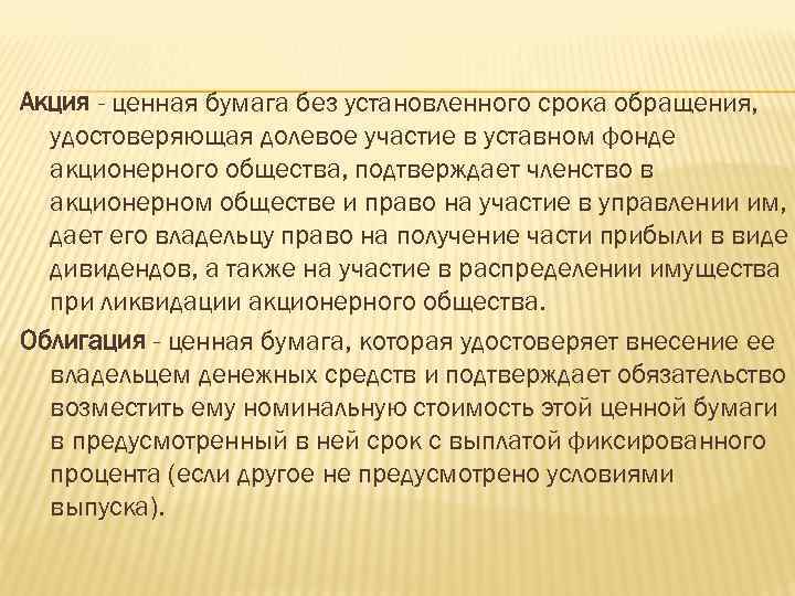 Акция - ценная бумага без установленного срока обращения, удостоверяющая долевое участие в уставном фонде