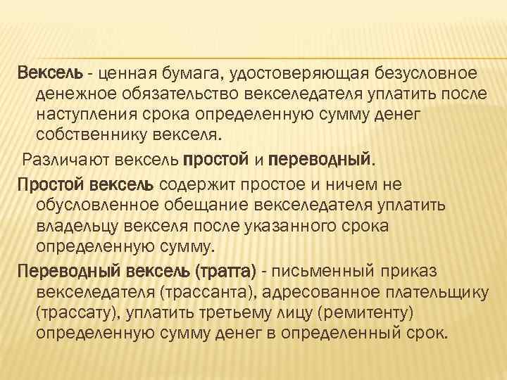 Вексель - ценная бумага, удостоверяющая безусловное денежное обязательство векселедателя уплатить после наступления срока определенную