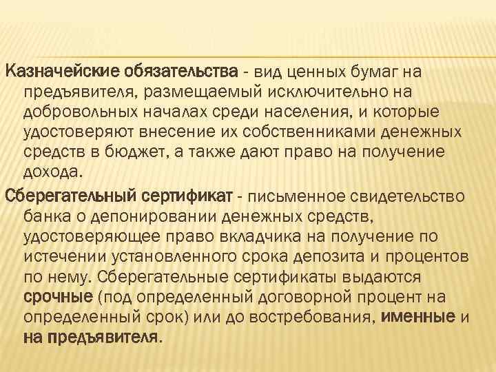 Казначейские обязательства - вид ценных бумаг на предъявителя, размещаемый исключительно на добровольных началах среди