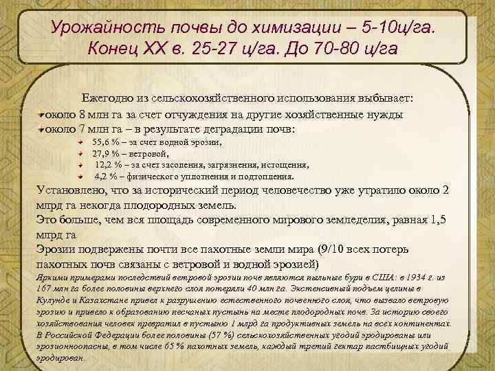 Урожайность почвы до химизации – 5 -10 ц/га. Конец XX в. 25 -27 ц/га.