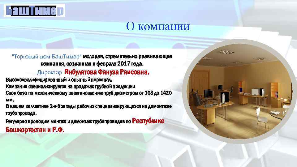 О компании "Торговый дом Баш. Тимер" молодая, стремительно развивающая компания, созданная в феврале 2017