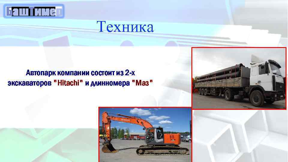 Техника Автопарк компании состоит из 2 -х экскаваторов "Hitachi" и длинномера "Маз" 