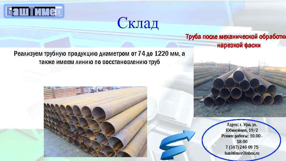 Склад Реализуем трубную продукцию диаметром от 74 до 1220 мм, а также имеем линию