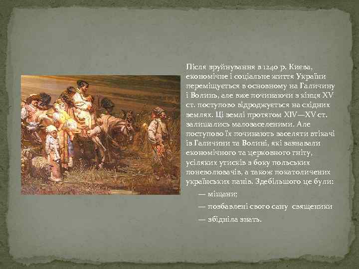 Після зруйнування в 1240 р. Києва, економічне і соціальне життя України переміщується в основному