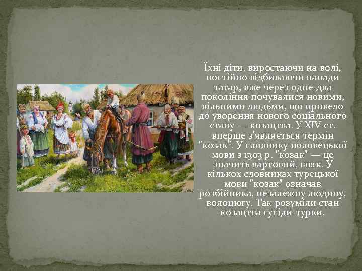 Їхні діти, виростаючи на волі, постійно відбиваючи напади татар, вже через одне-два покоління почувалися