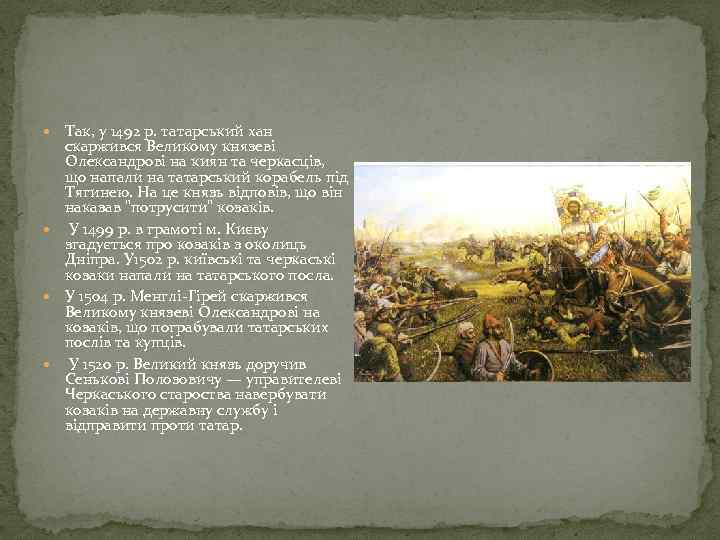  Так, у 1492 р. татарський хан скаржився Великому князеві Олександрові на киян та
