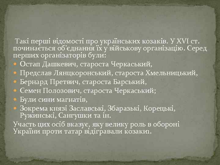  Такі перші відомості про українських козаків. У XVI ст. починається об'єднання їх у