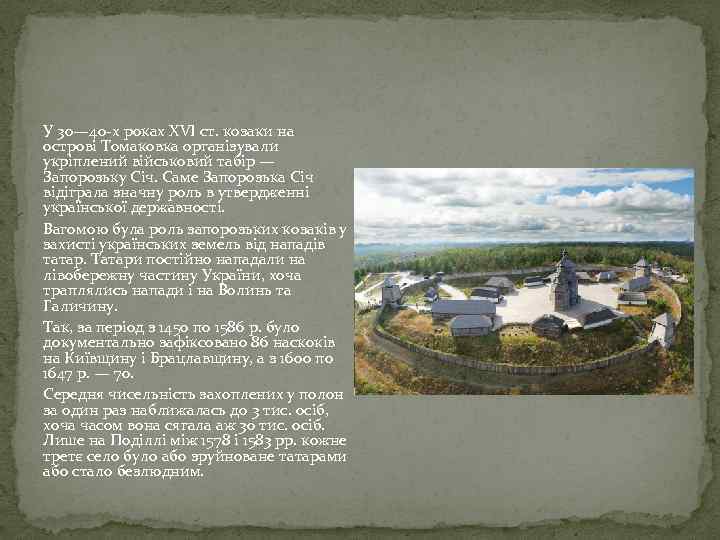 У 30— 40 -х роках XVI ст. козаки на острові Томаковка організували укріплений військовий