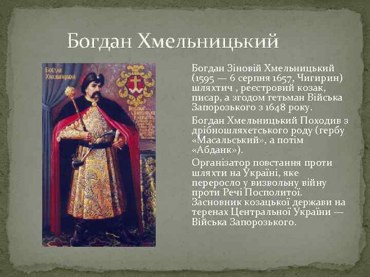  Богдан Хмельницький Богдан Зіновій Хмельницький (1595 — 6 серпня 1657, Чигирин) шляхтич ,