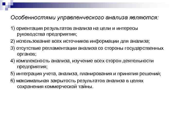 Анализа являются. Особенностями управленческого анализа являются:. Характеристики управленческого анализа. Особенности проведения управленческого анализа. Управленческий анализ является:.