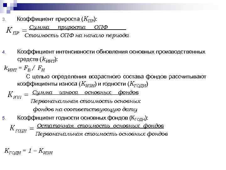 3. Коэффициент прироста (КПР): Сумма прироста ОПФ Стоимость ОПФ на начало периода 4. Коэффициент