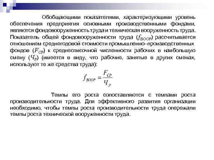 Обобщающими показателями, характеризующими уровень обеспечения предприятия основными производственными фондами, являются фондовооруженность труда и техническая