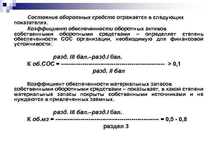 Коэффициент обеспеченности собственными оборотными средствами