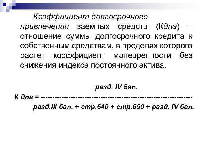 Коэффициент долгосрочного привлечения заемных средств (Кдпа) – отношение суммы долгосрочного кредита к собственным средствам,