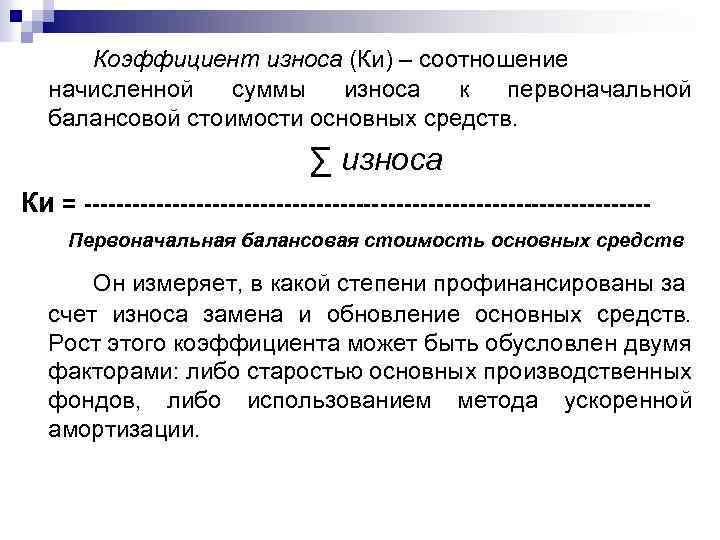 Коэффициент износа (Ки) – соотношение начисленной суммы износа к первоначальной балансовой стоимости основных средств.