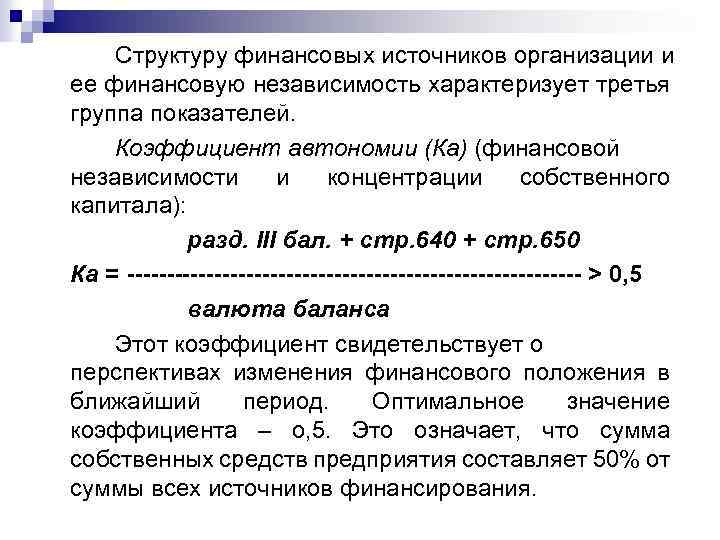 Структуру финансовых источников организации и ее финансовую независимость характеризует третья группа показателей. Коэффициент автономии